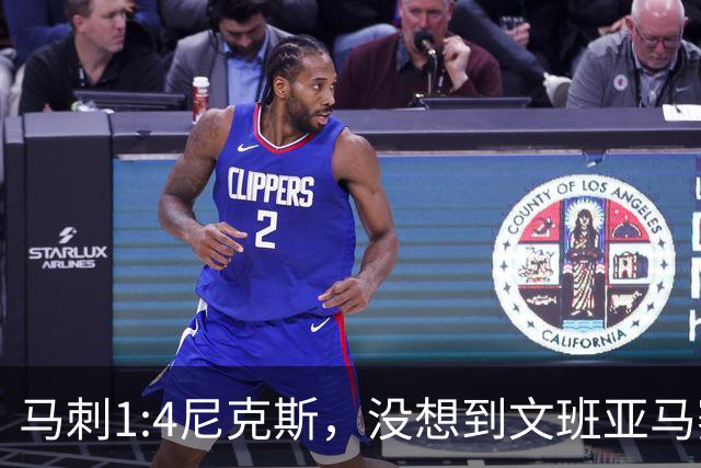马刺1:4尼克斯，没想到文班亚马赛后表漏心声，要离队？